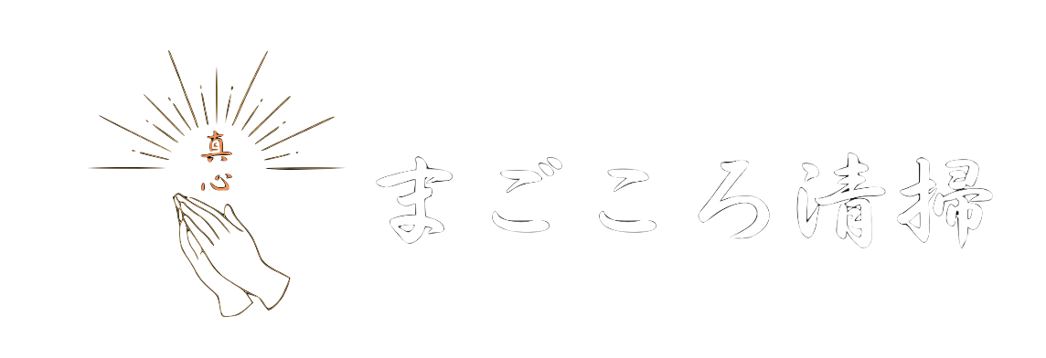 まごころ清掃